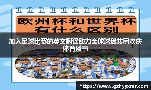 加入足球比赛的英文翻译助力全球球迷共同欢庆体育盛事