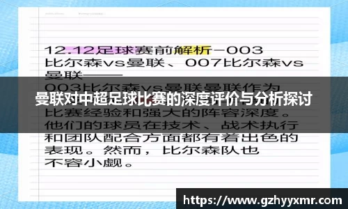 曼联对中超足球比赛的深度评价与分析探讨