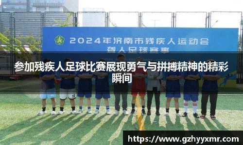 参加残疾人足球比赛展现勇气与拼搏精神的精彩瞬间