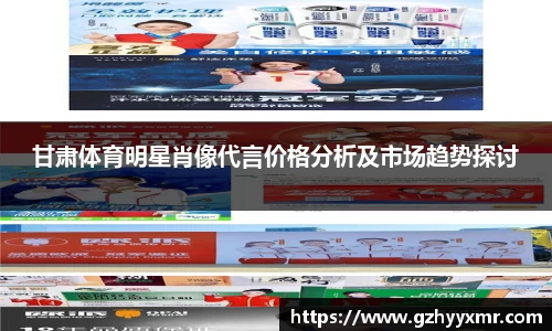 甘肃体育明星肖像代言价格分析及市场趋势探讨
