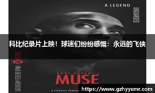 科比纪录片上映！球迷们纷纷感慨：永远的飞侠