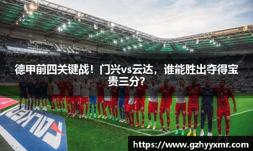 德甲前四关键战！门兴vs云达，谁能胜出夺得宝贵三分？