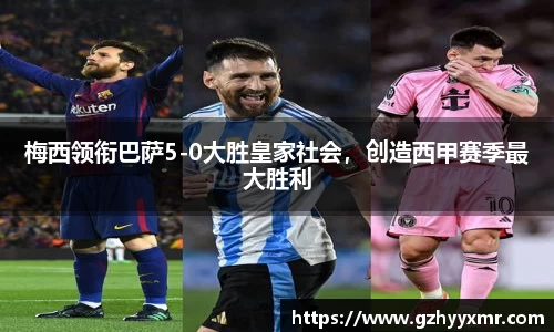 梅西领衔巴萨5-0大胜皇家社会，创造西甲赛季最大胜利