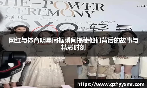 网红与体育明星同框瞬间揭秘他们背后的故事与精彩时刻