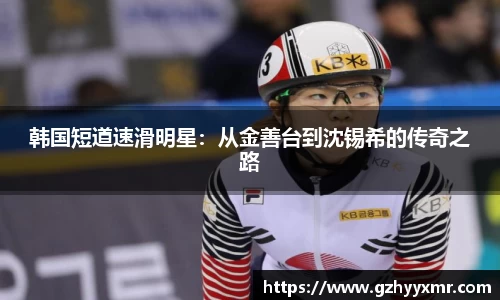 韩国短道速滑明星：从金善台到沈锡希的传奇之路