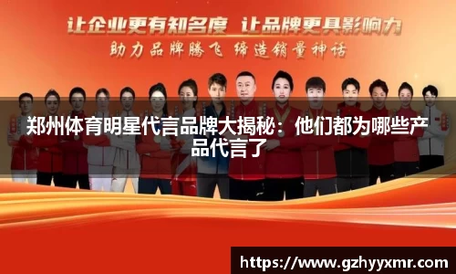 郑州体育明星代言品牌大揭秘：他们都为哪些产品代言了