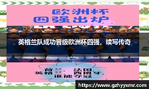 英格兰队成功晋级欧洲杯四强，续写传奇
