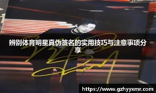 辨别体育明星真伪签名的实用技巧与注意事项分享