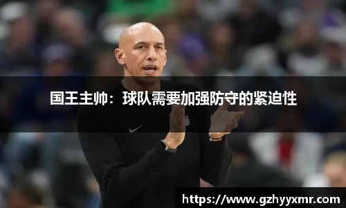 国王主帅：球队需要加强防守的紧迫性