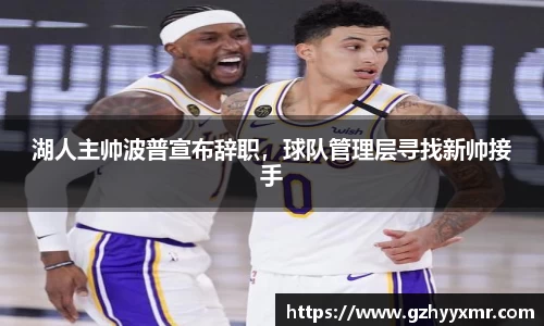 湖人主帅波普宣布辞职，球队管理层寻找新帅接手