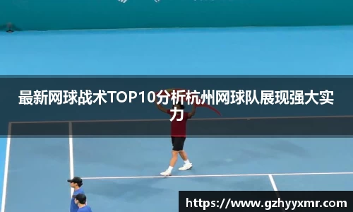 最新网球战术TOP10分析杭州网球队展现强大实力