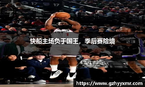 快船主场负于国王，季后赛险境