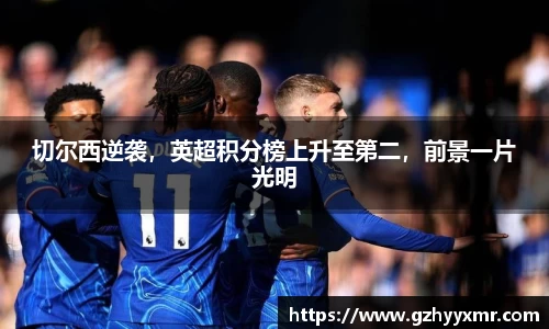 切尔西逆袭，英超积分榜上升至第二，前景一片光明
