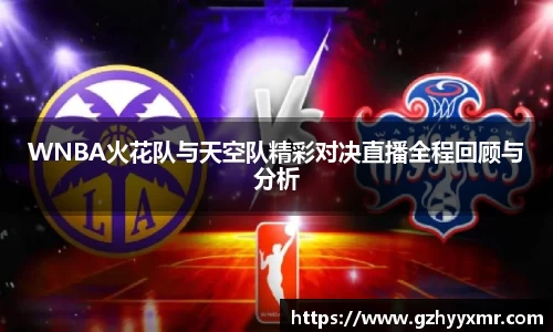 WNBA火花队与天空队精彩对决直播全程回顾与分析