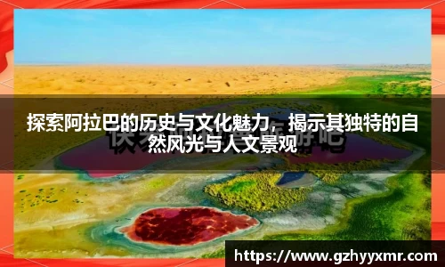 探索阿拉巴的历史与文化魅力，揭示其独特的自然风光与人文景观