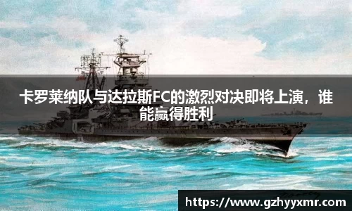 卡罗莱纳队与达拉斯FC的激烈对决即将上演，谁能赢得胜利