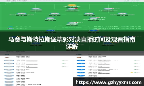 马赛与斯特拉斯堡精彩对决直播时间及观看指南详解