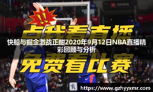 快船与掘金激战正酣2020年9月12日NBA直播精彩回顾与分析