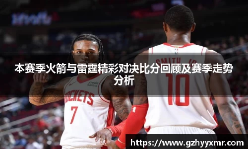 本赛季火箭与雷霆精彩对决比分回顾及赛季走势分析