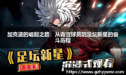 加克波的崛起之路：从青涩球员到足坛新星的奋斗历程