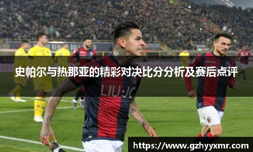 史帕尔与热那亚的精彩对决比分分析及赛后点评