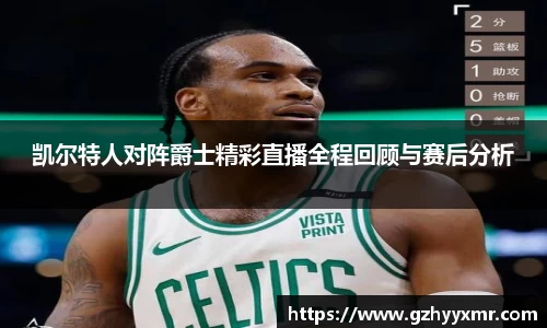 凯尔特人对阵爵士精彩直播全程回顾与赛后分析