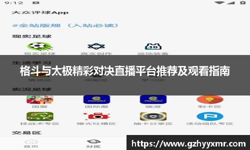 格斗与太极精彩对决直播平台推荐及观看指南