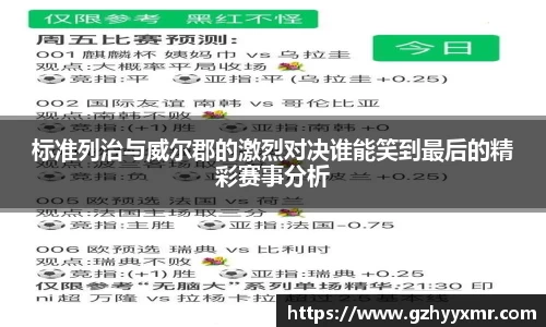 标准列治与威尔郡的激烈对决谁能笑到最后的精彩赛事分析