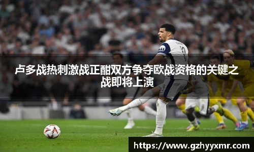 卢多战热刺激战正酣双方争夺欧战资格的关键之战即将上演