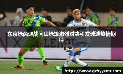 东京绿茵迎战冈山绿雉激烈对决引发球迷热情期待