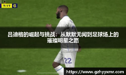 吕迪格的崛起与挑战：从默默无闻到足球场上的璀璨明星之路