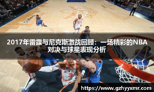 2017年雷霆与尼克斯激战回顾：一场精彩的NBA对决与球星表现分析