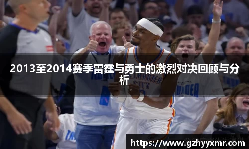 2013至2014赛季雷霆与勇士的激烈对决回顾与分析