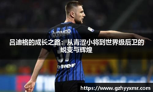 吕迪格的成长之路：从青涩小将到世界级后卫的蜕变与辉煌