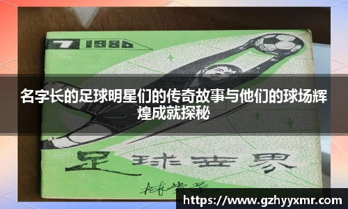 名字长的足球明星们的传奇故事与他们的球场辉煌成就探秘