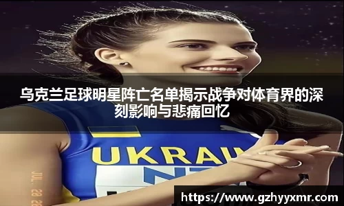 乌克兰足球明星阵亡名单揭示战争对体育界的深刻影响与悲痛回忆